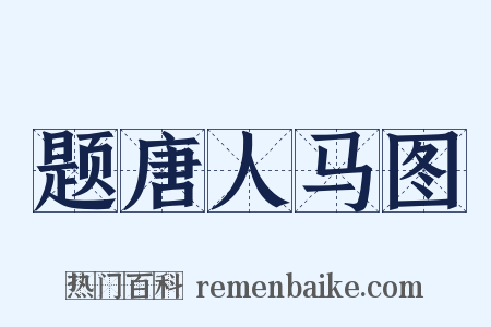 题唐人马图是什么意思的图片